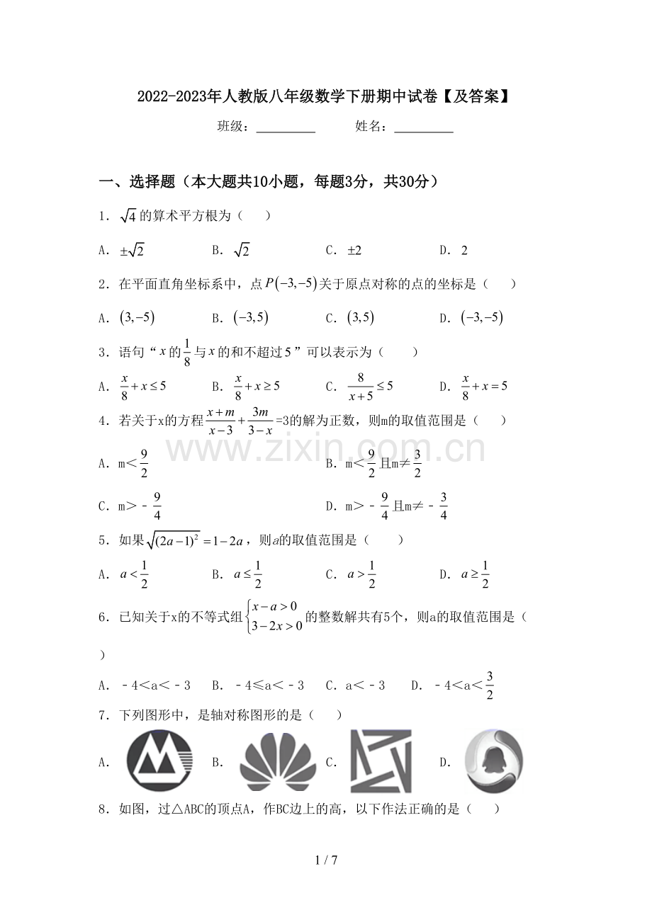 2022-2023年人教版八年级数学下册期中试卷【及答案】.doc_第1页