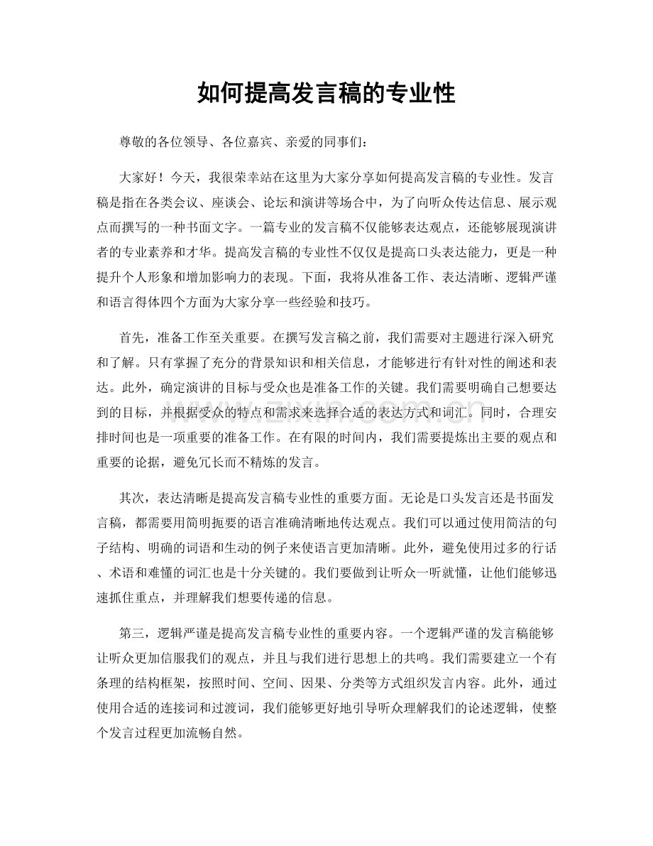 如何提高发言稿的专业性.docx_第1页