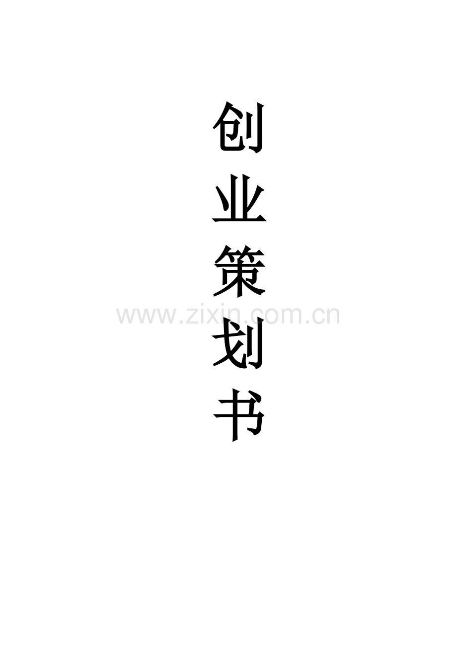 体文用品创业计划书.doc_第1页