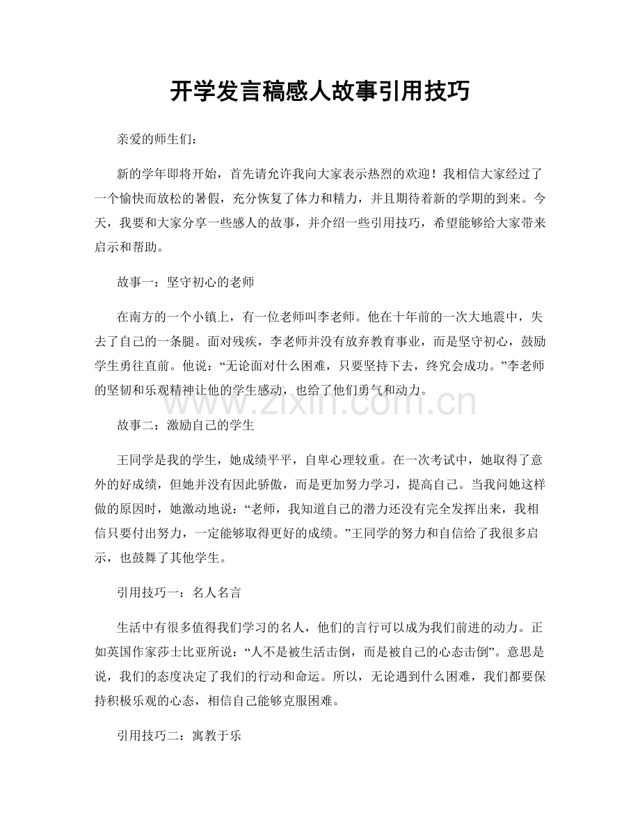 开学发言稿感人故事引用技巧.docx_第1页