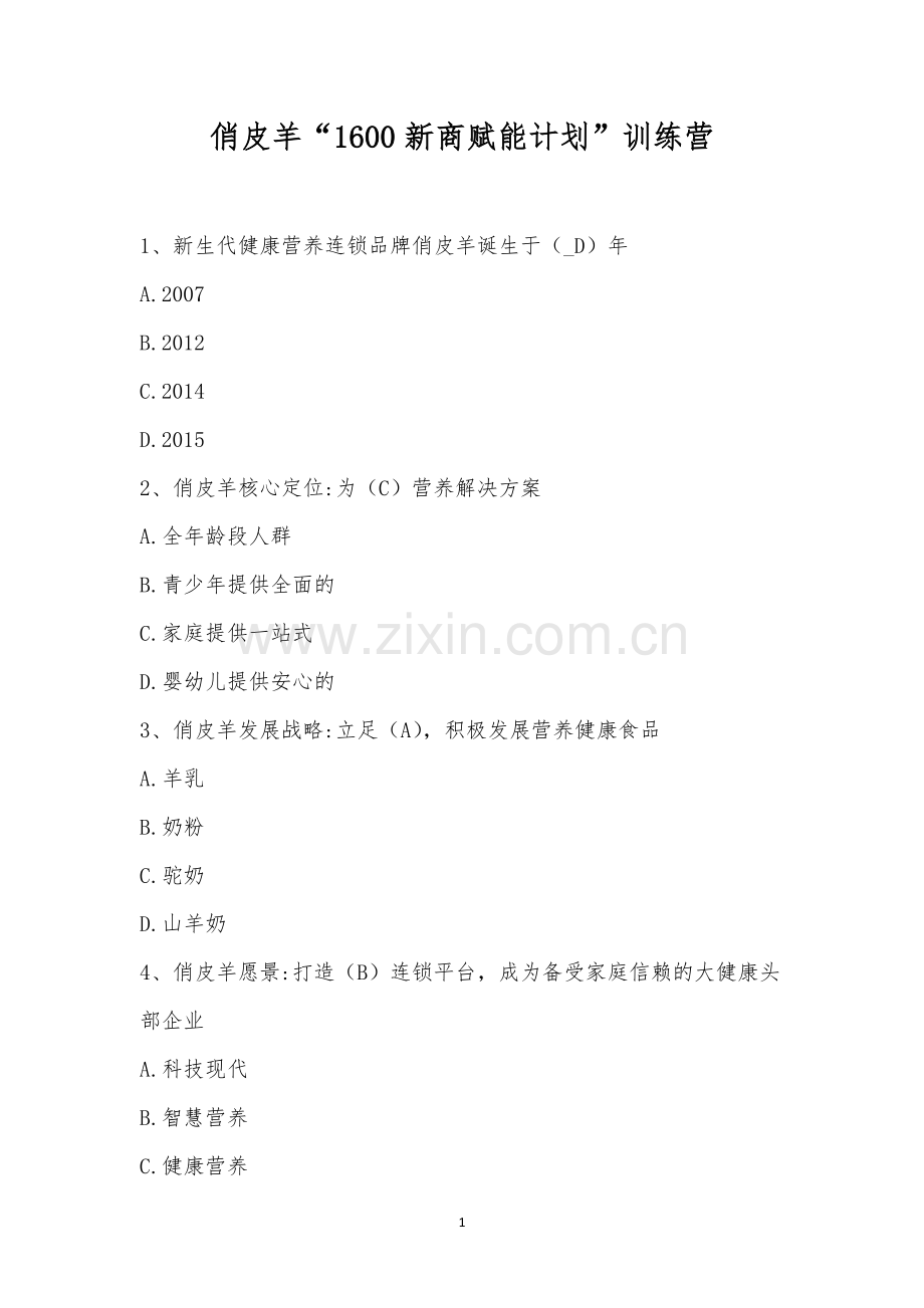 俏皮羊“1600新商赋能计划”训练营.docx_第1页