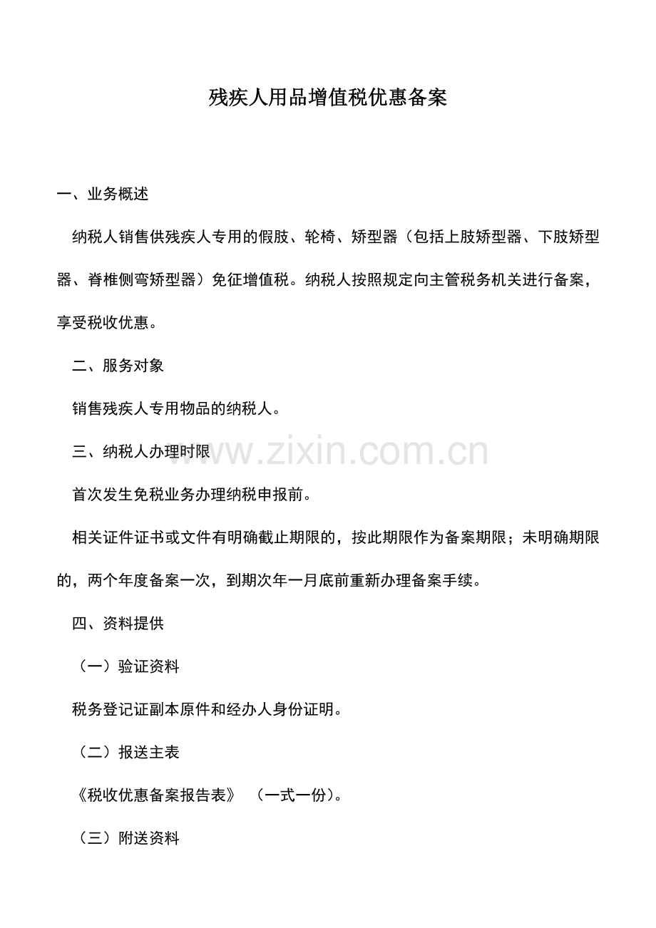 会计实务：残疾人用品增值税优惠备案.doc_第1页