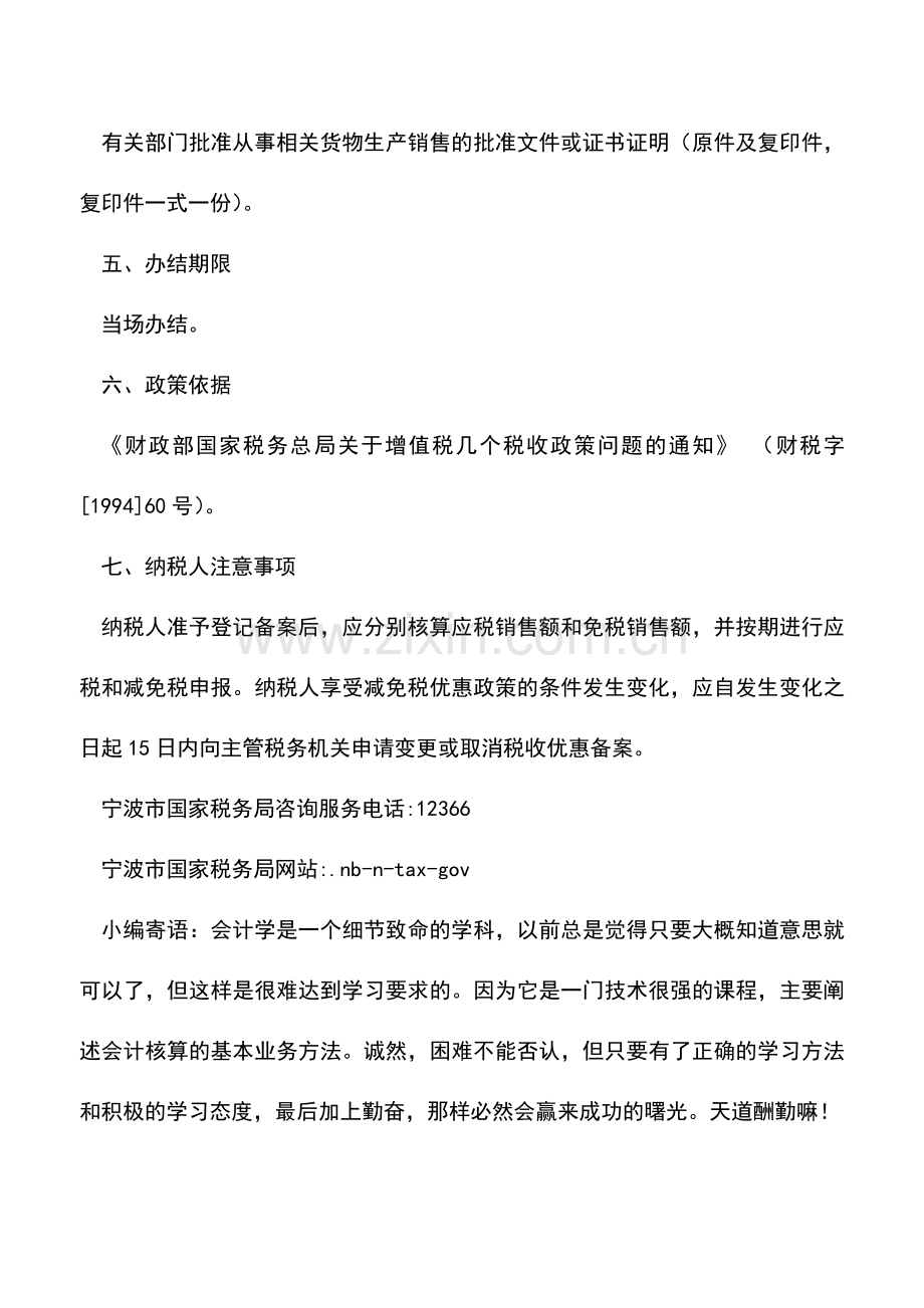 会计实务：残疾人用品增值税优惠备案.doc_第2页