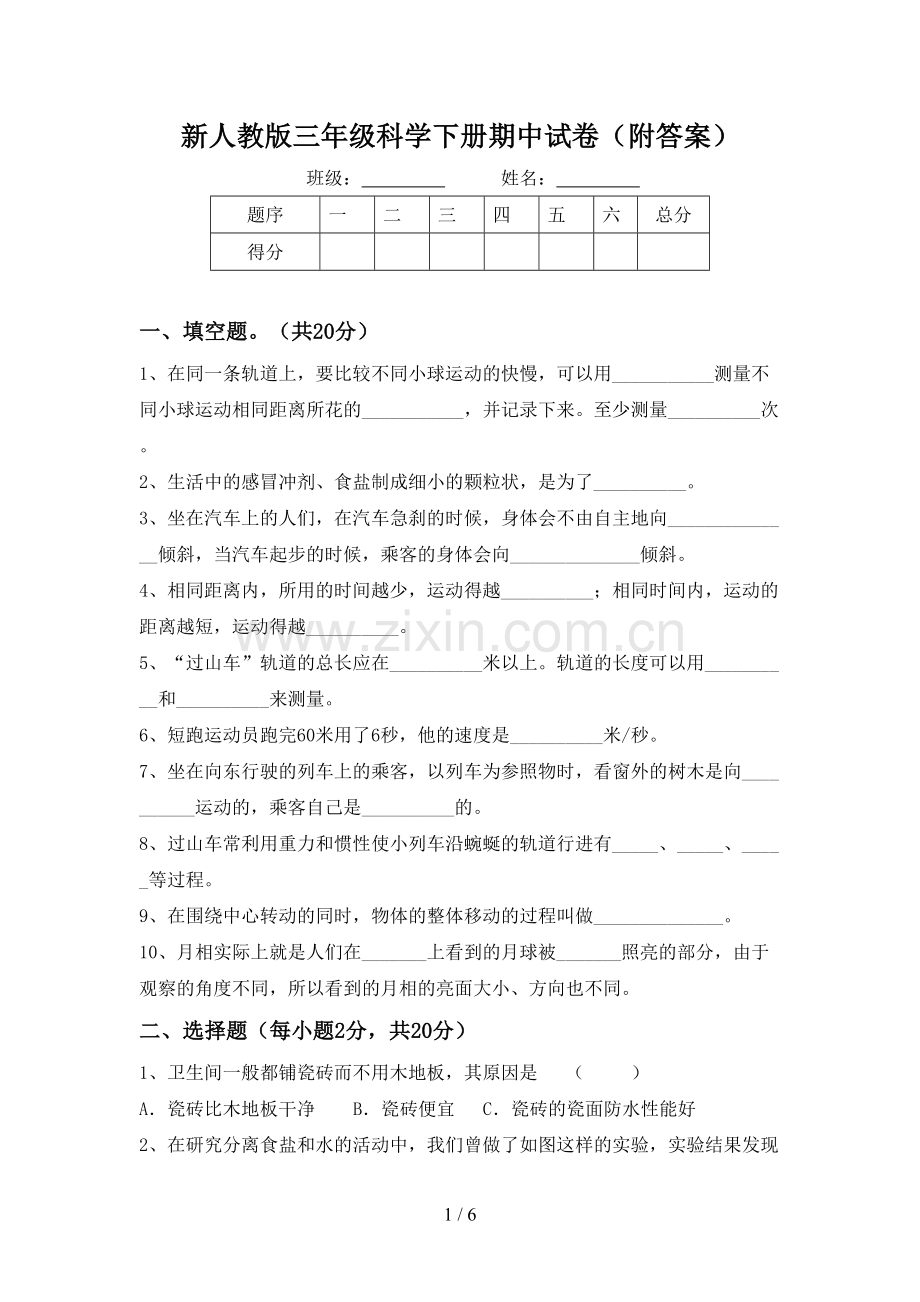 新人教版三年级科学下册期中试卷(附答案).doc_第1页