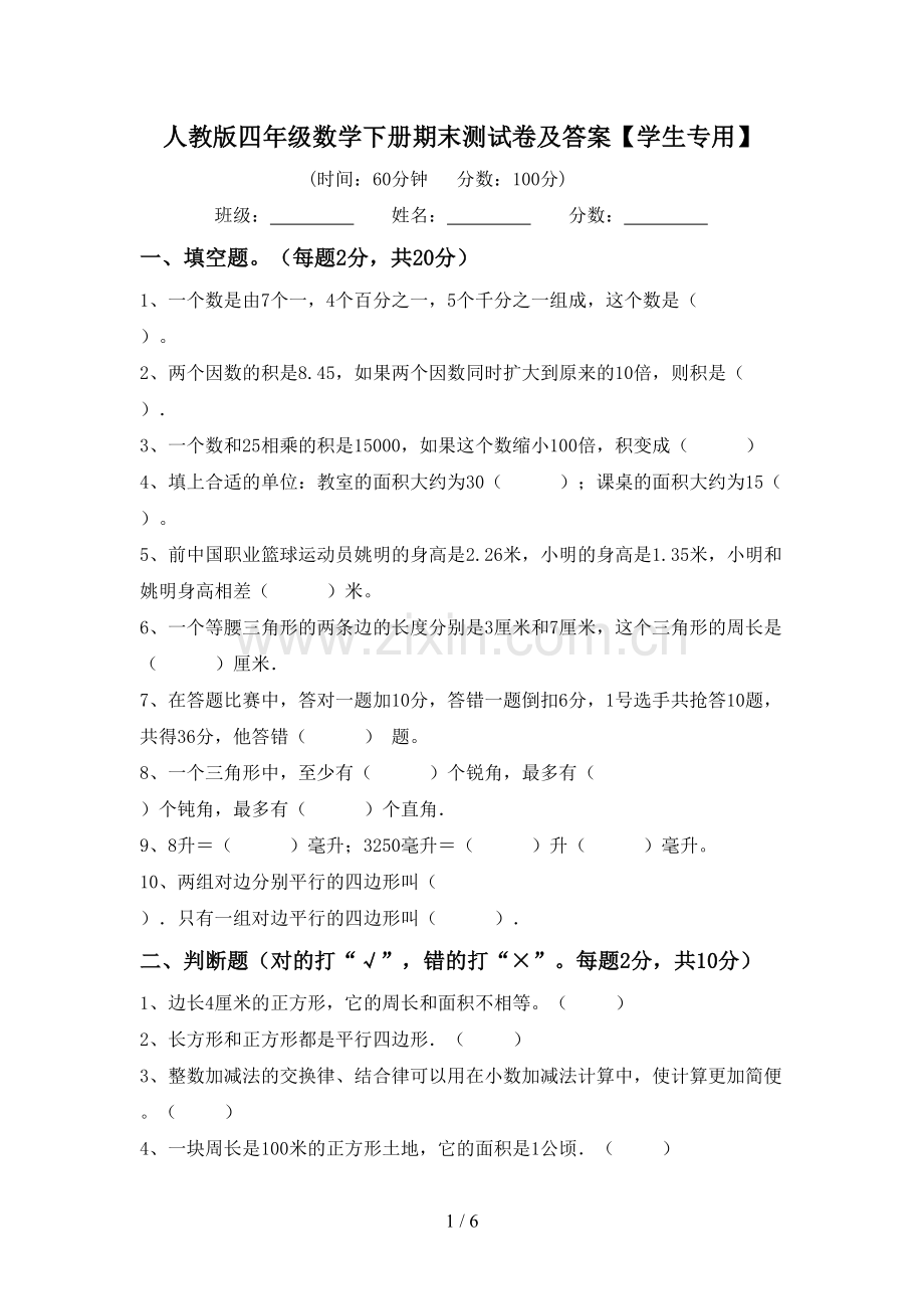 人教版四年级数学下册期末测试卷及答案【学生专用】.doc_第1页