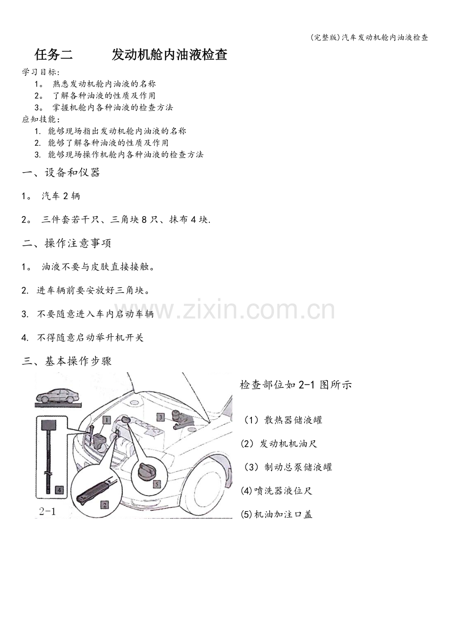 汽车发动机舱内油液检查.doc_第1页