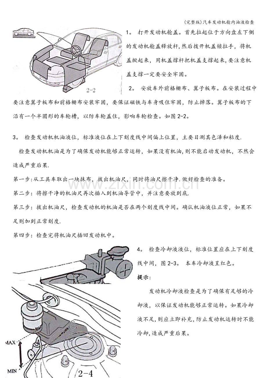 汽车发动机舱内油液检查.doc_第2页