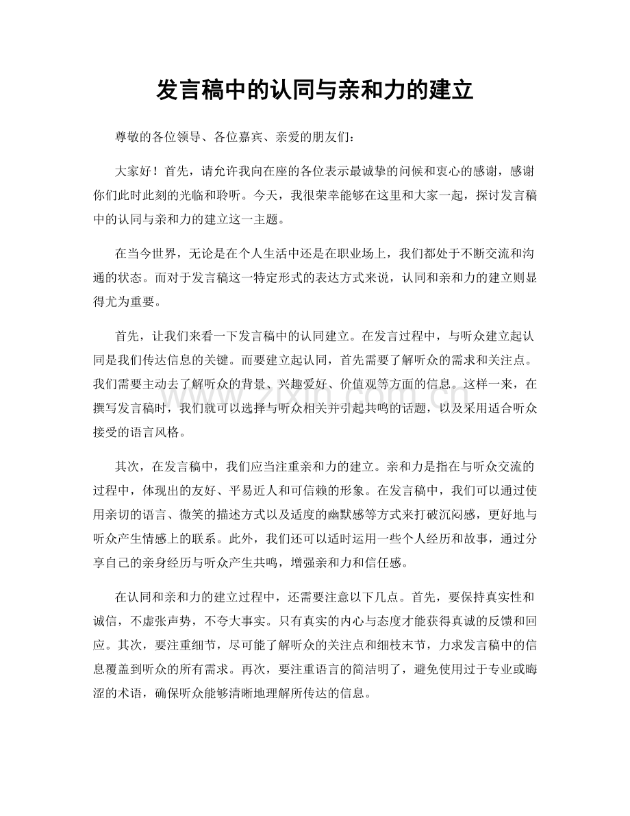 发言稿中的认同与亲和力的建立.docx_第1页