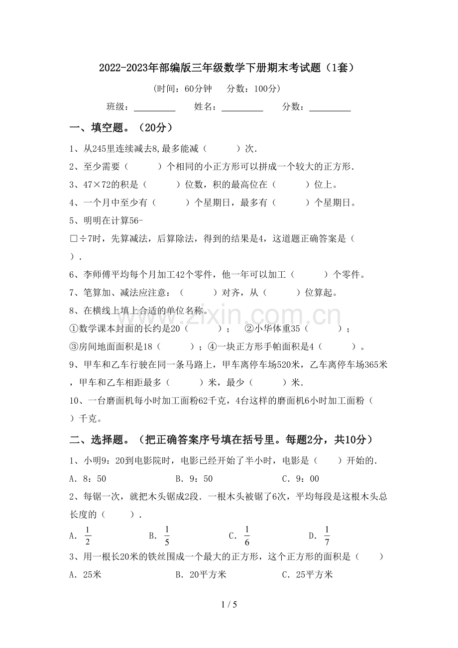 2022-2023年部编版三年级数学下册期末考试题(1套).doc_第1页