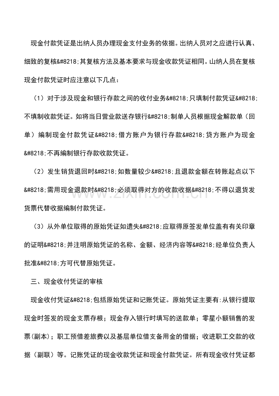 会计实务：现金收付款凭证的复核和审核.doc_第2页