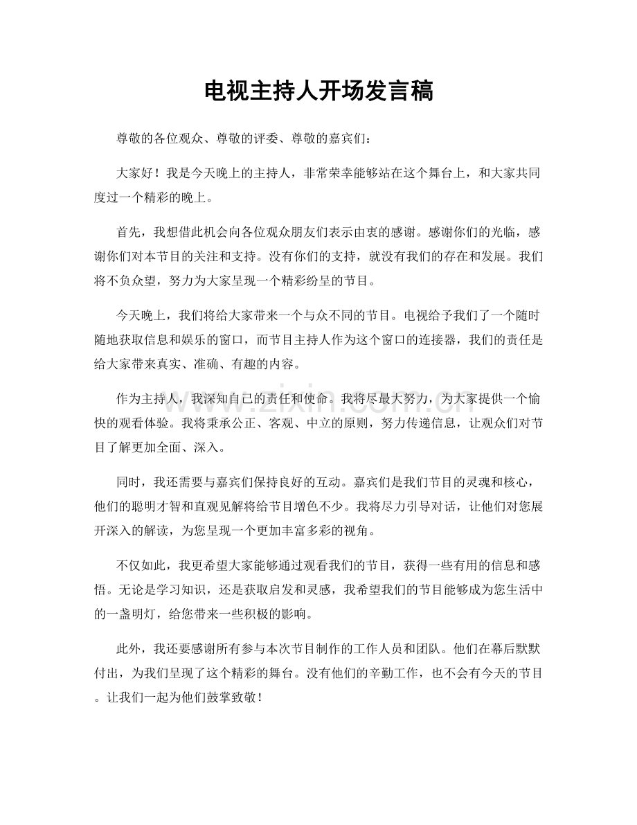 电视主持人开场发言稿.docx_第1页