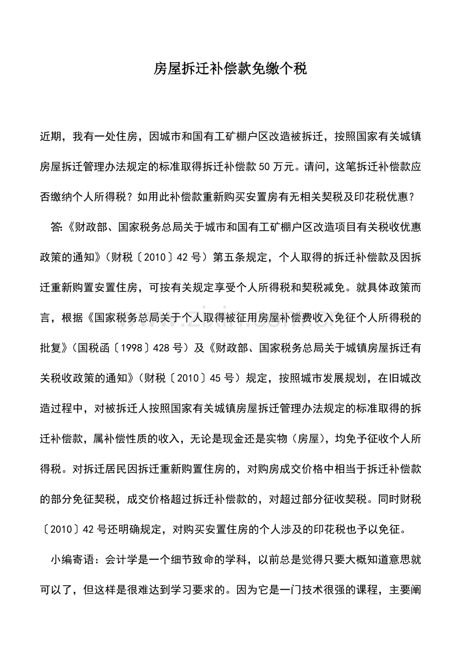 会计实务：房屋拆迁补偿款免缴个税.doc_第1页