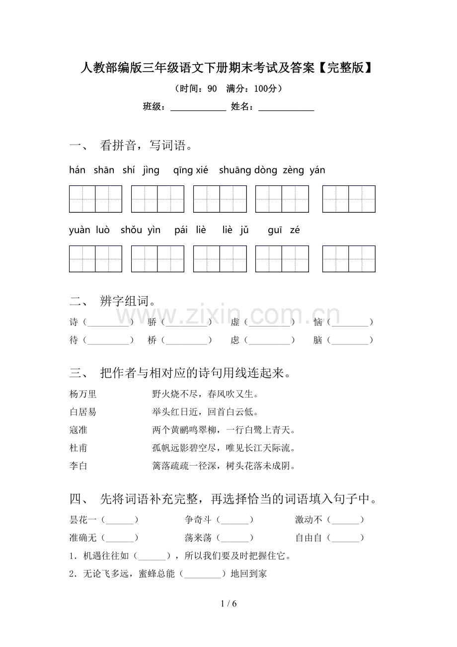 人教部编版三年级语文下册期末考试及答案.doc_第1页
