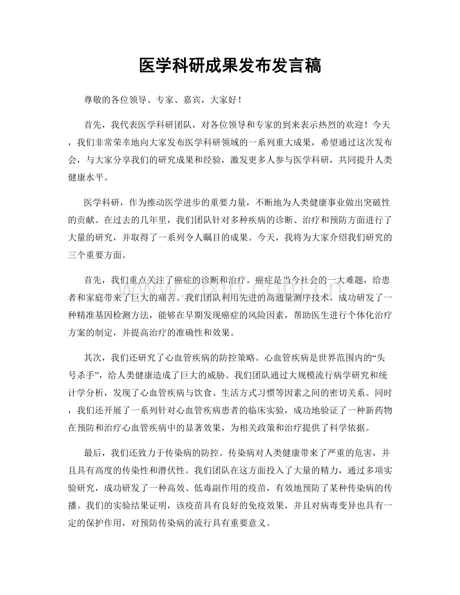 医学科研成果发布发言稿.docx_第1页