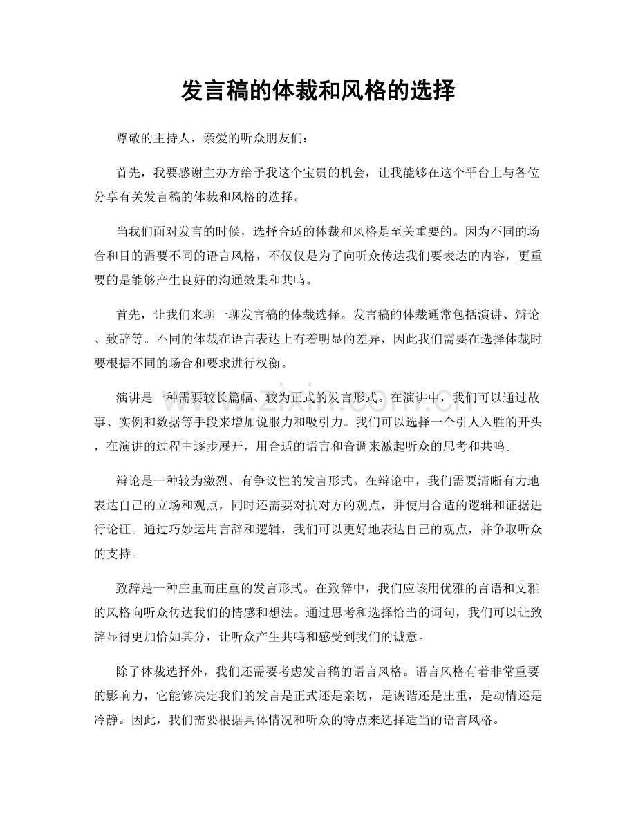 发言稿的体裁和风格的选择.docx_第1页