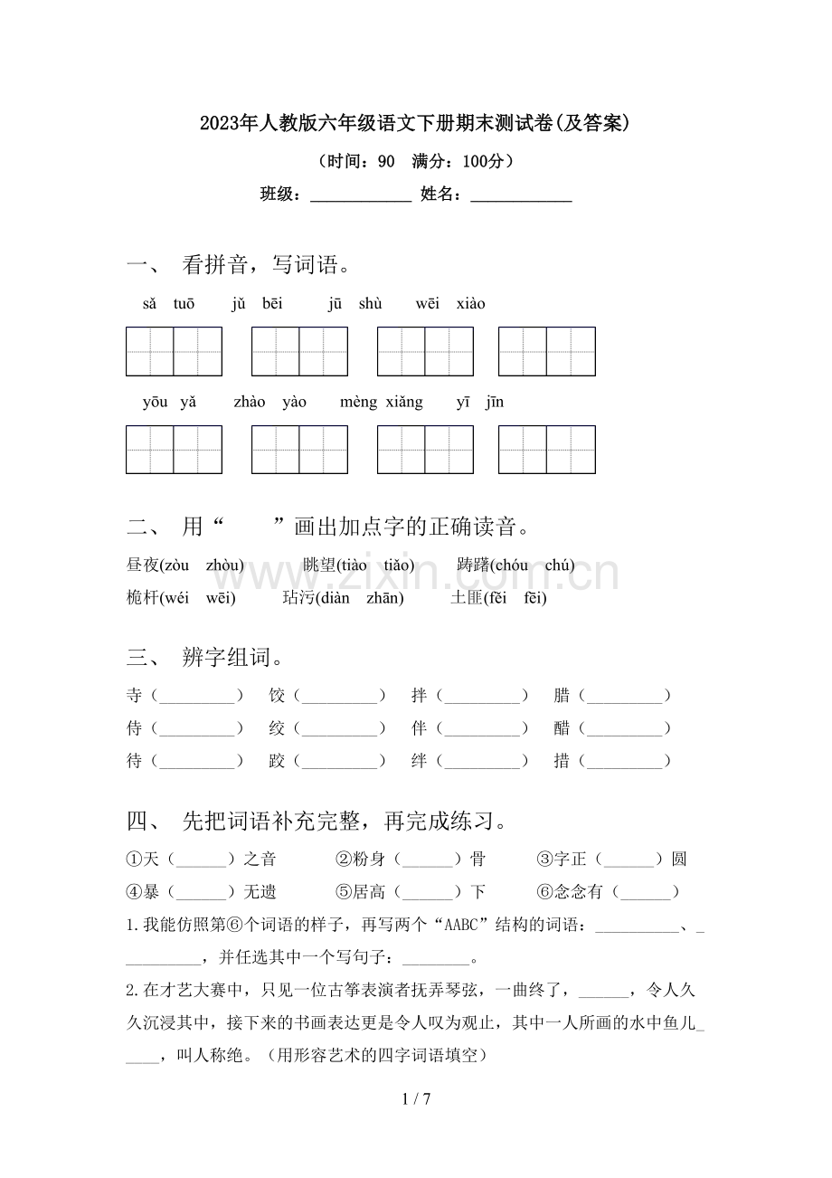 2023年人教版六年级语文下册期末测试卷(及答案).doc_第1页