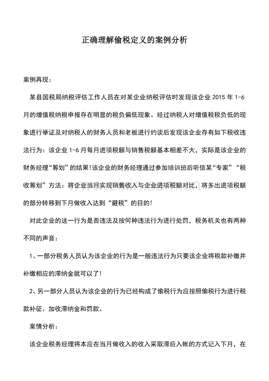 会计实务：正确理解偷税定义的案例分析.doc_第1页