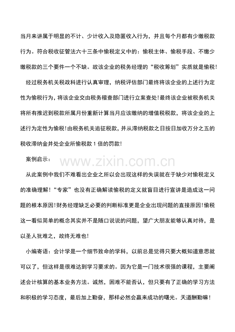 会计实务：正确理解偷税定义的案例分析.doc_第2页
