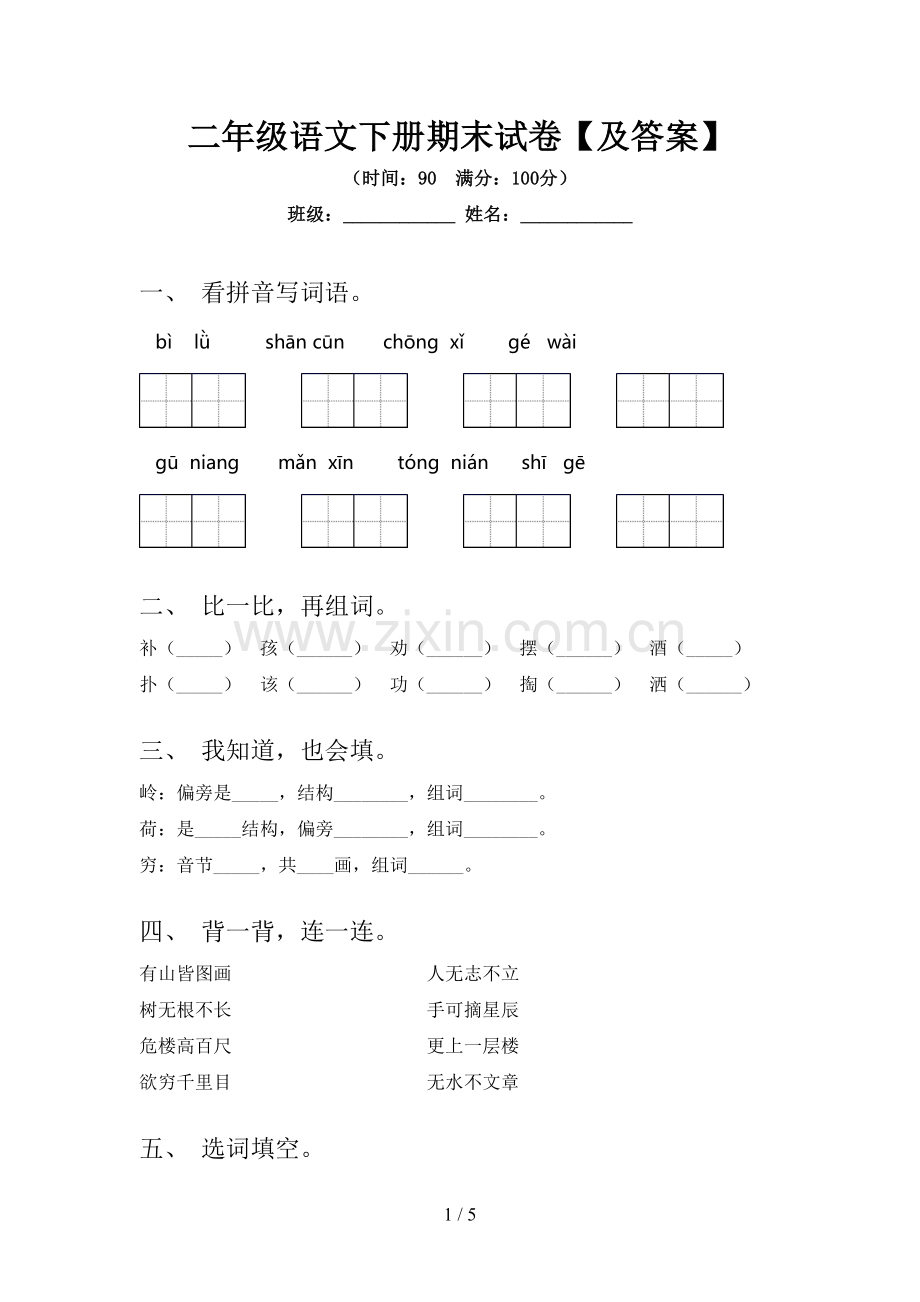 二年级语文下册期末试卷【及答案】.doc_第1页