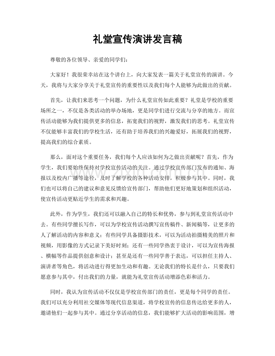 礼堂宣传演讲发言稿.docx_第1页