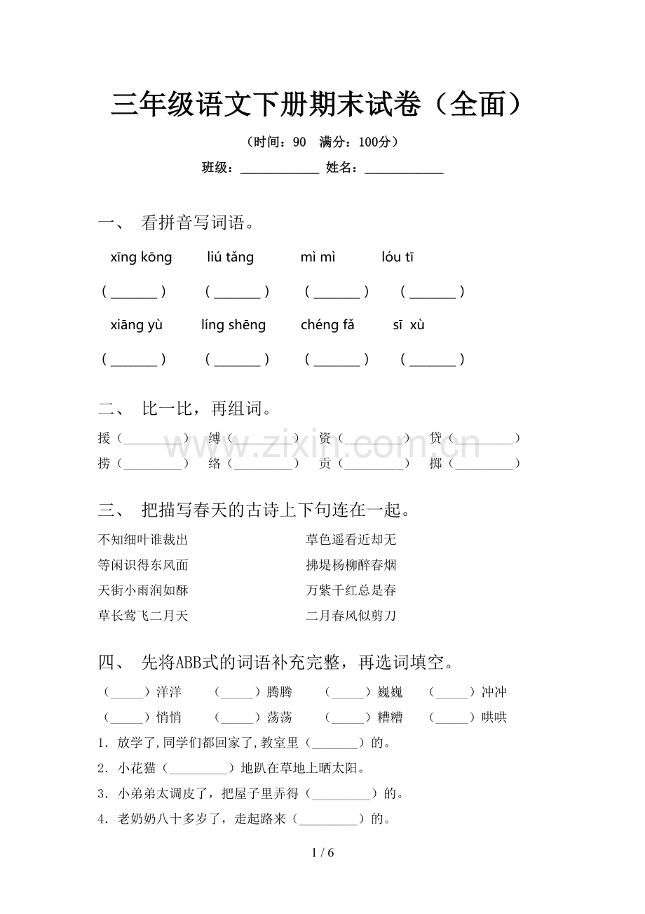 三年级语文下册期末试卷(全面).doc_第1页