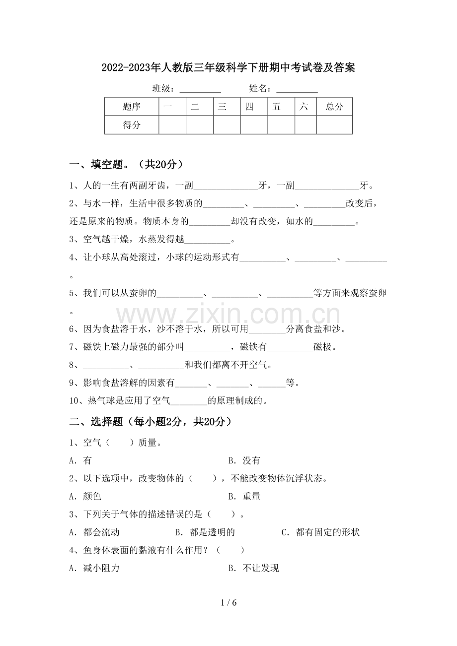 2022-2023年人教版三年级科学下册期中考试卷及答案.doc_第1页