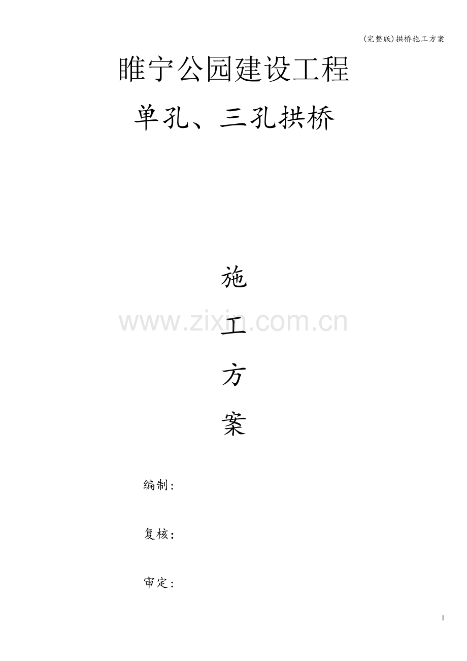 拱桥施工方案.doc_第1页