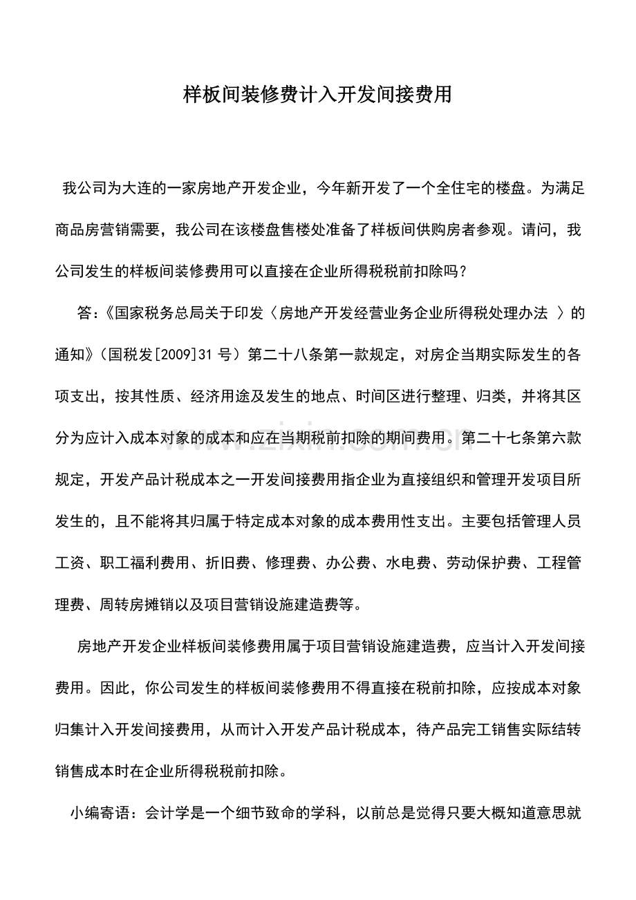 会计实务：样板间装修费计入开发间接费用.doc_第1页