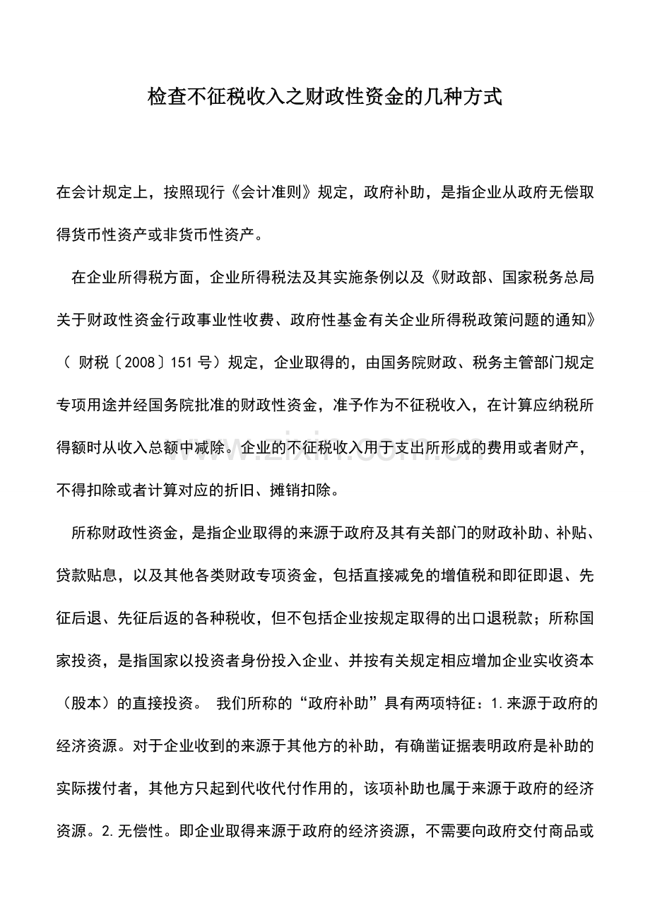 会计实务：检查不征税收入之财政性资金的几种方式.doc_第1页