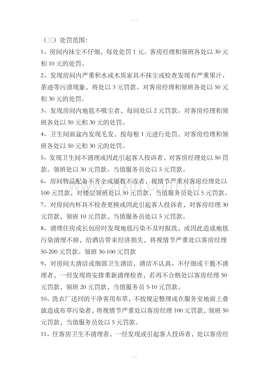 客房部奖惩制度.doc_第2页