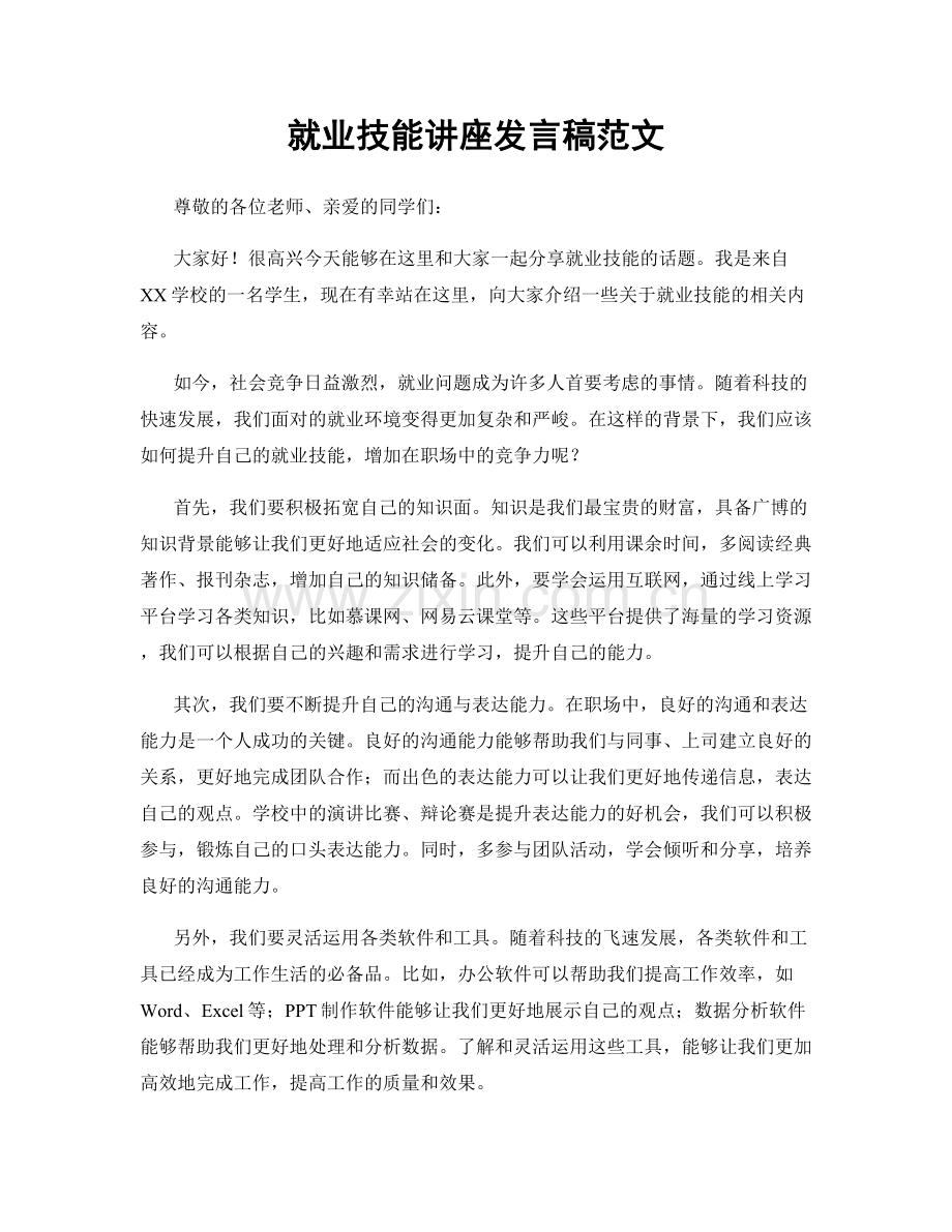 就业技能讲座发言稿范文.docx_第1页