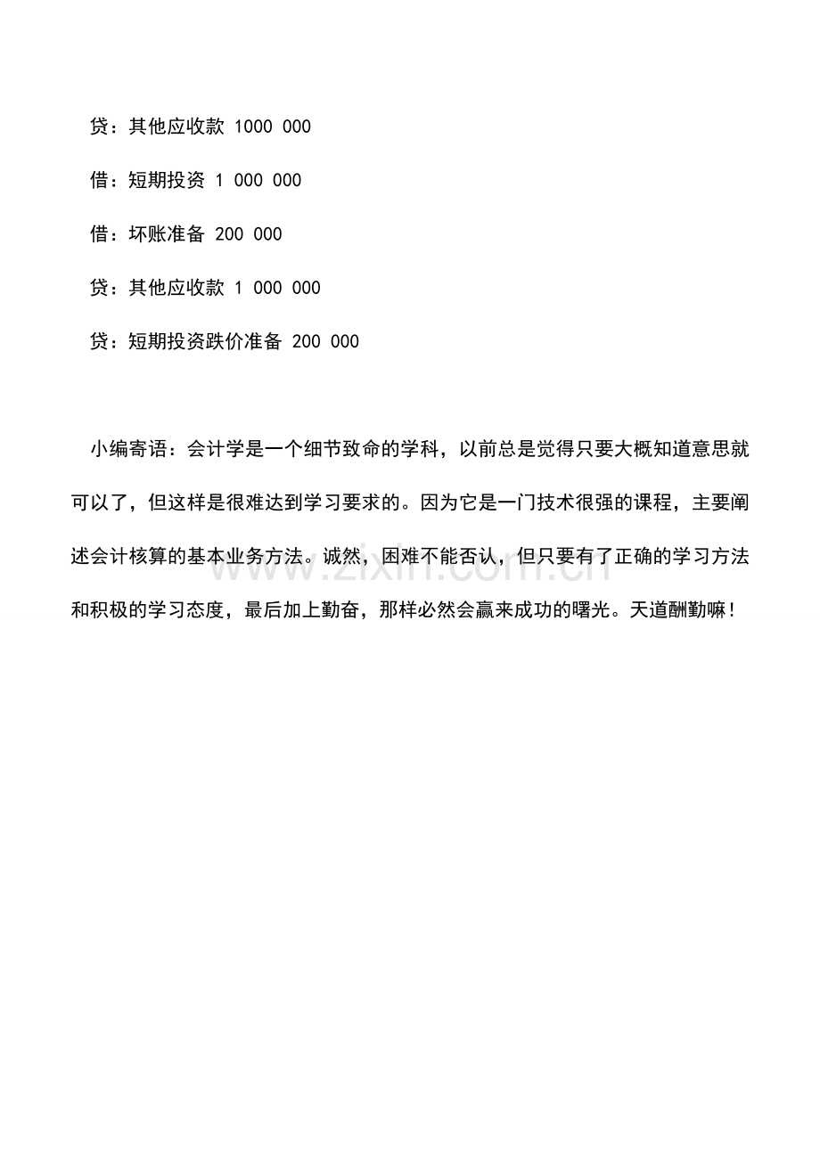会计实务：其他应收款案例分析.doc_第2页