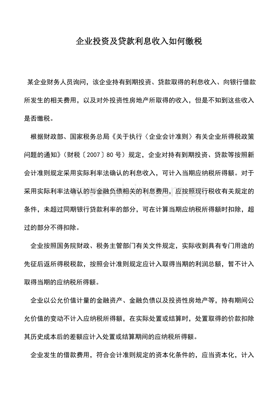 会计实务：企业投资及贷款利息收入如何缴税.doc_第1页