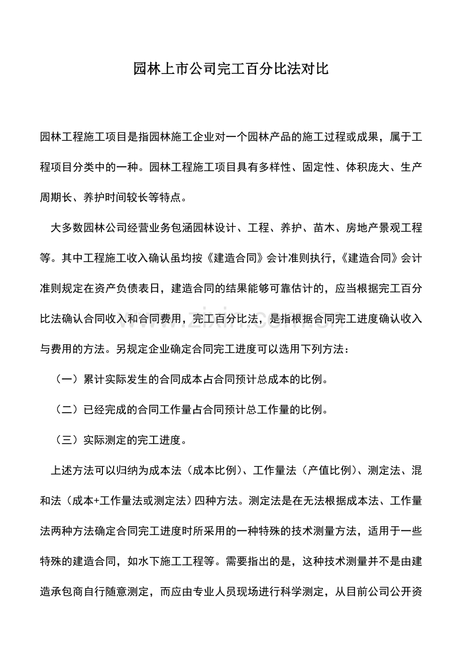 会计实务：园林上市公司完工百分比法对比.doc_第1页