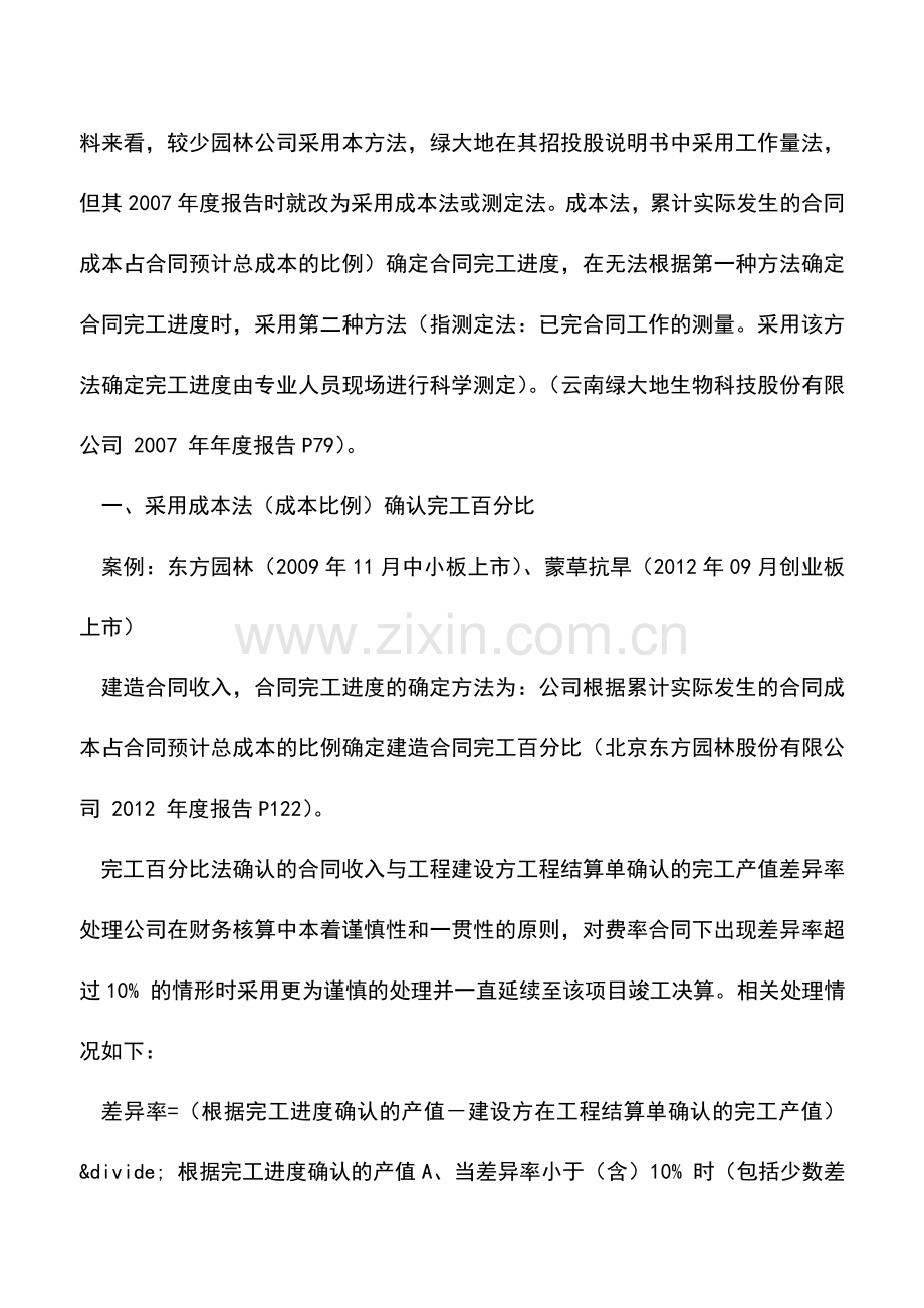 会计实务：园林上市公司完工百分比法对比.doc_第2页