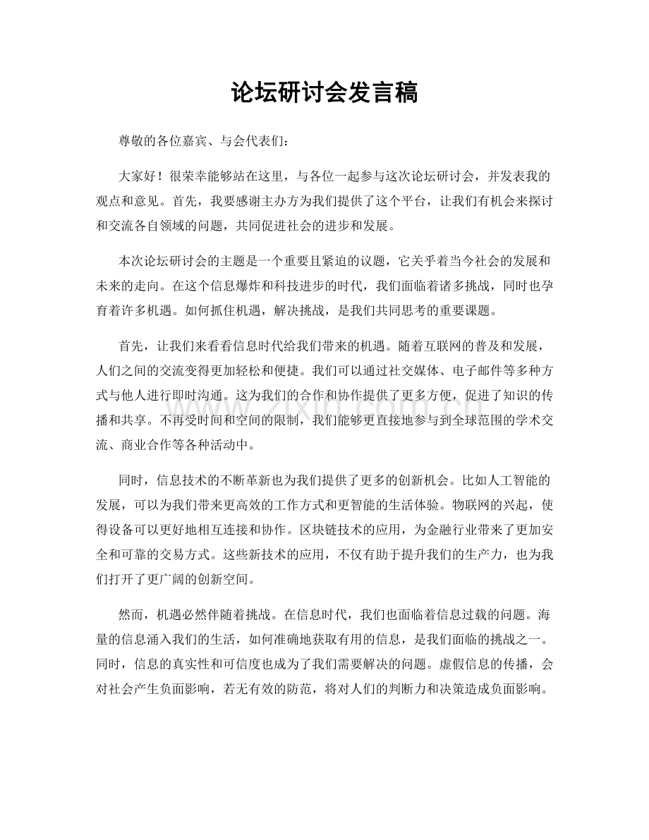 论坛研讨会发言稿.docx_第1页