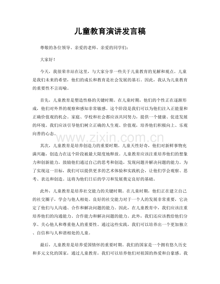 儿童教育演讲发言稿.docx_第1页