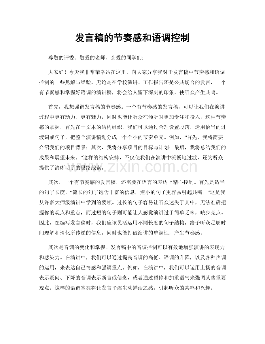 发言稿的节奏感和语调控制.docx_第1页