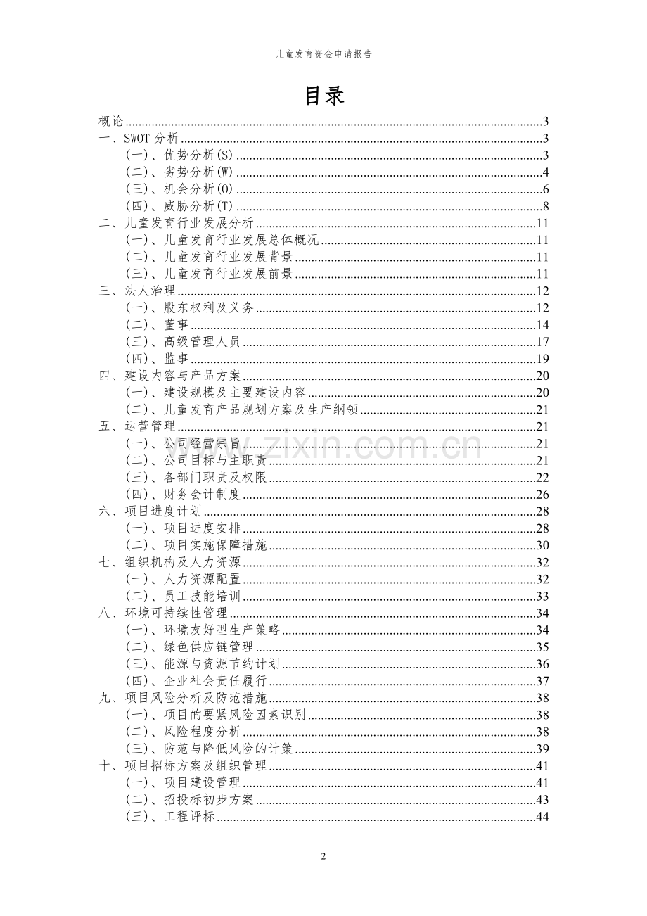 2024年儿童发育投资项目资金申请报告.docx_第2页