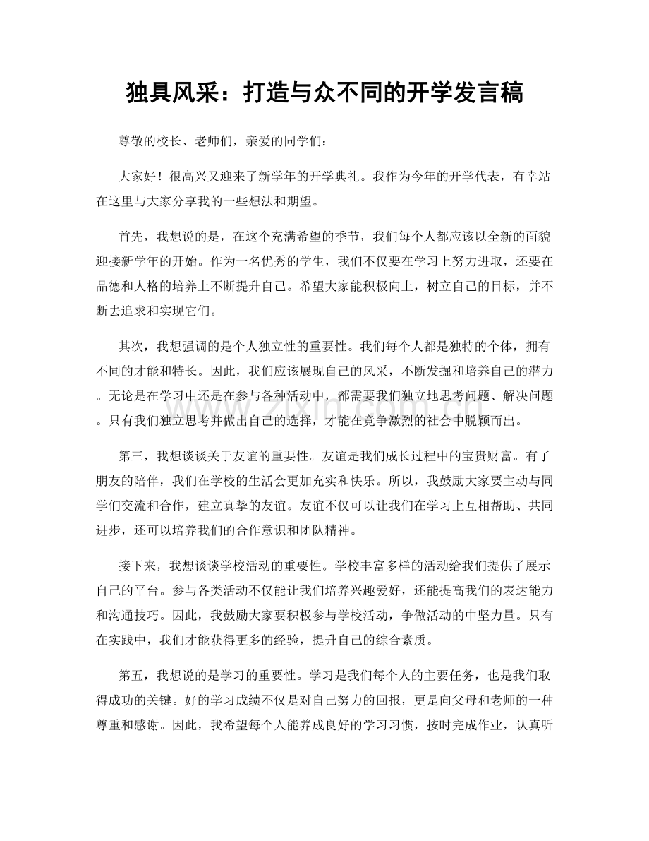 独具风采：打造与众不同的开学发言稿.docx_第1页