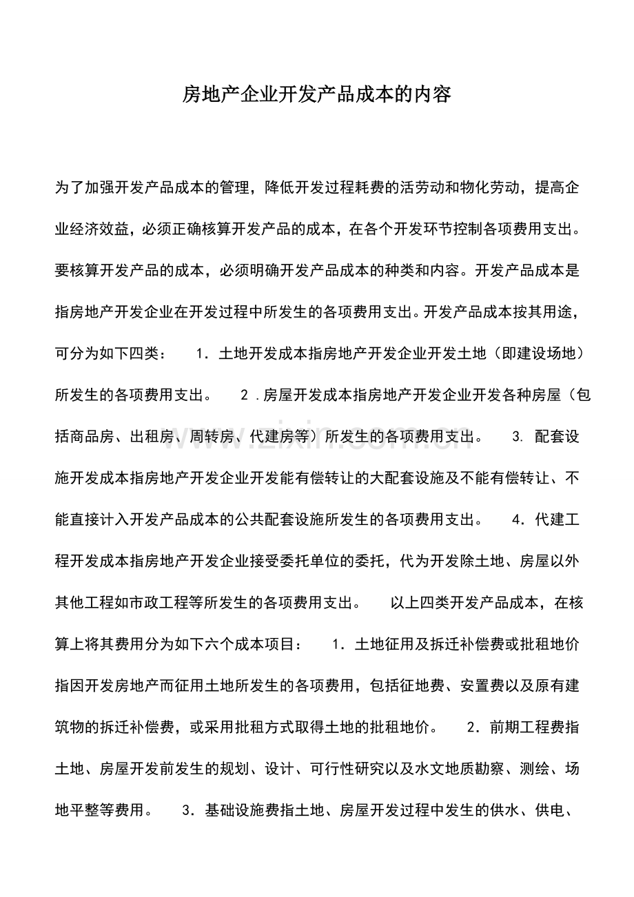会计实务：房地产企业开发产品成本的内容.doc_第1页