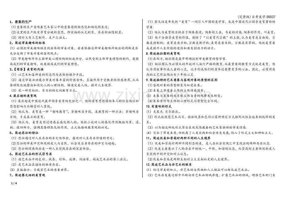 自考美学00037.doc_第1页