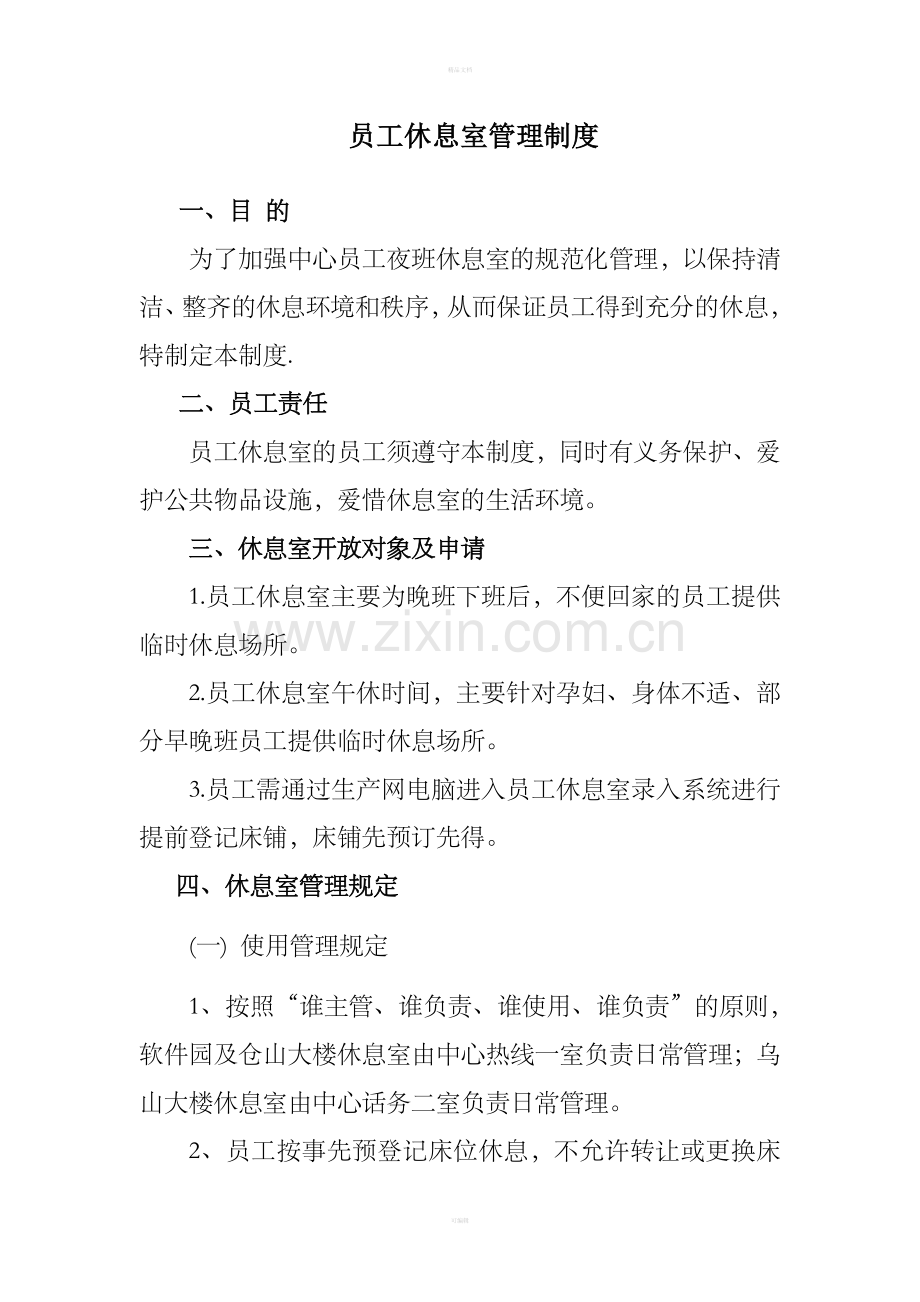 员工休息室管理制度.doc_第1页