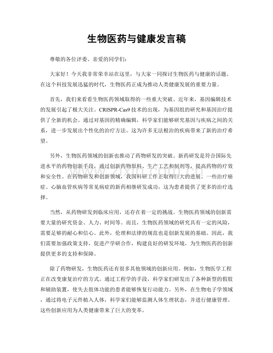 生物医药与健康发言稿.docx_第1页