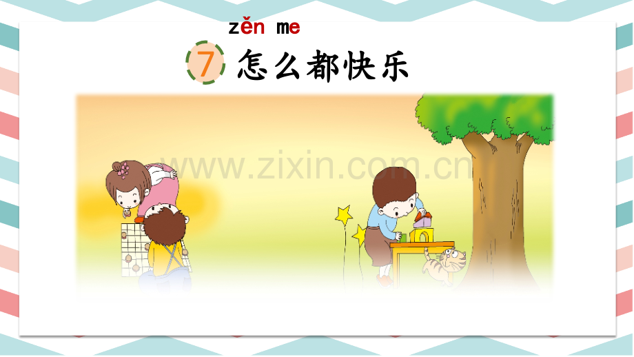 部编人教版一年级语文下册《怎么都快乐》配套课件.pptx_第2页