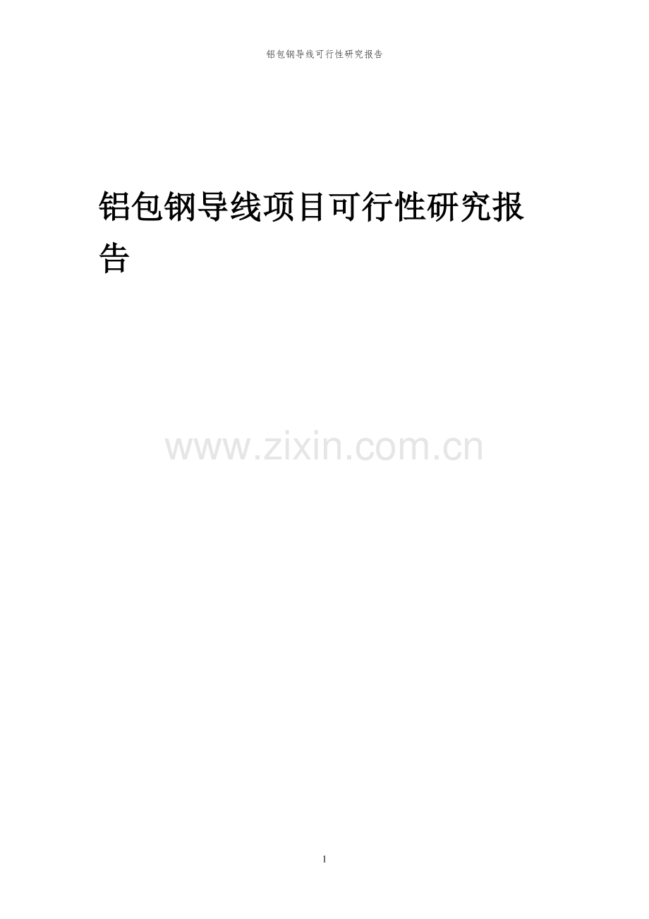2023年铝包钢导线项目可行性研究报告.docx_第1页