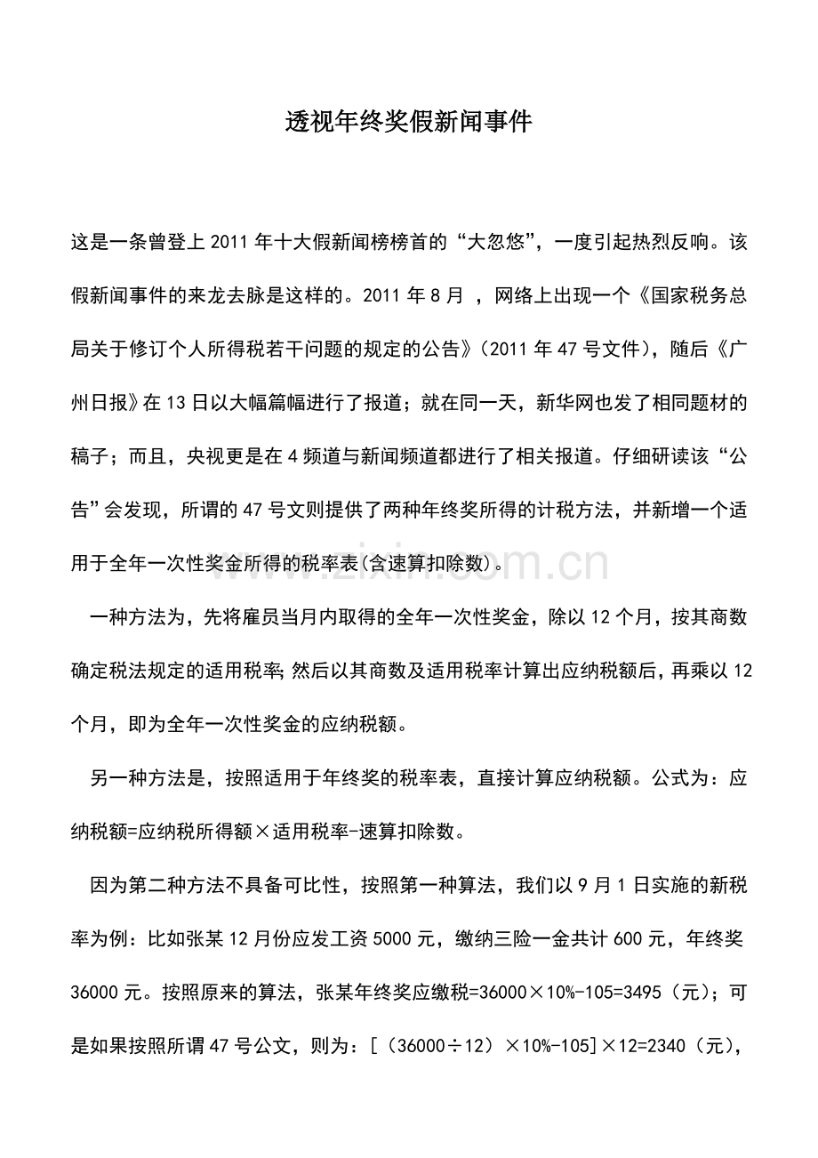 会计实务：透视年终奖假新闻事件.doc_第1页