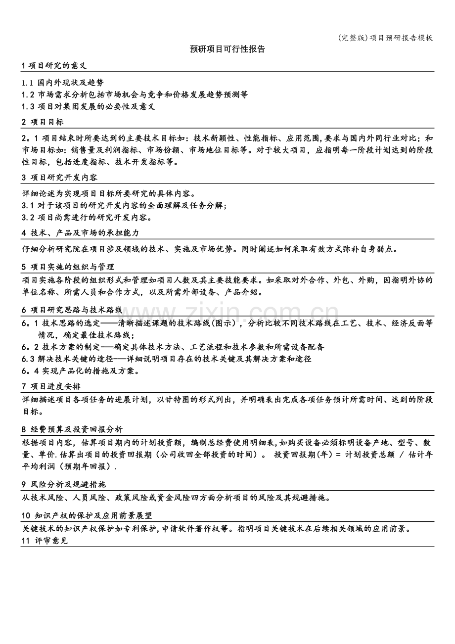 项目预研报告模板.doc_第1页