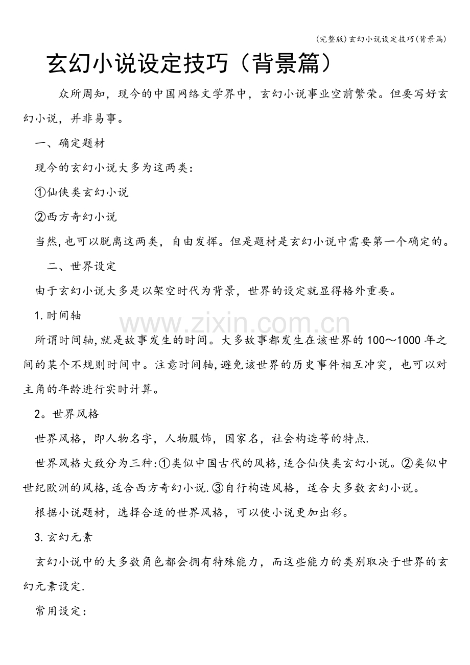 玄幻小说设定技巧(背景篇).doc_第1页