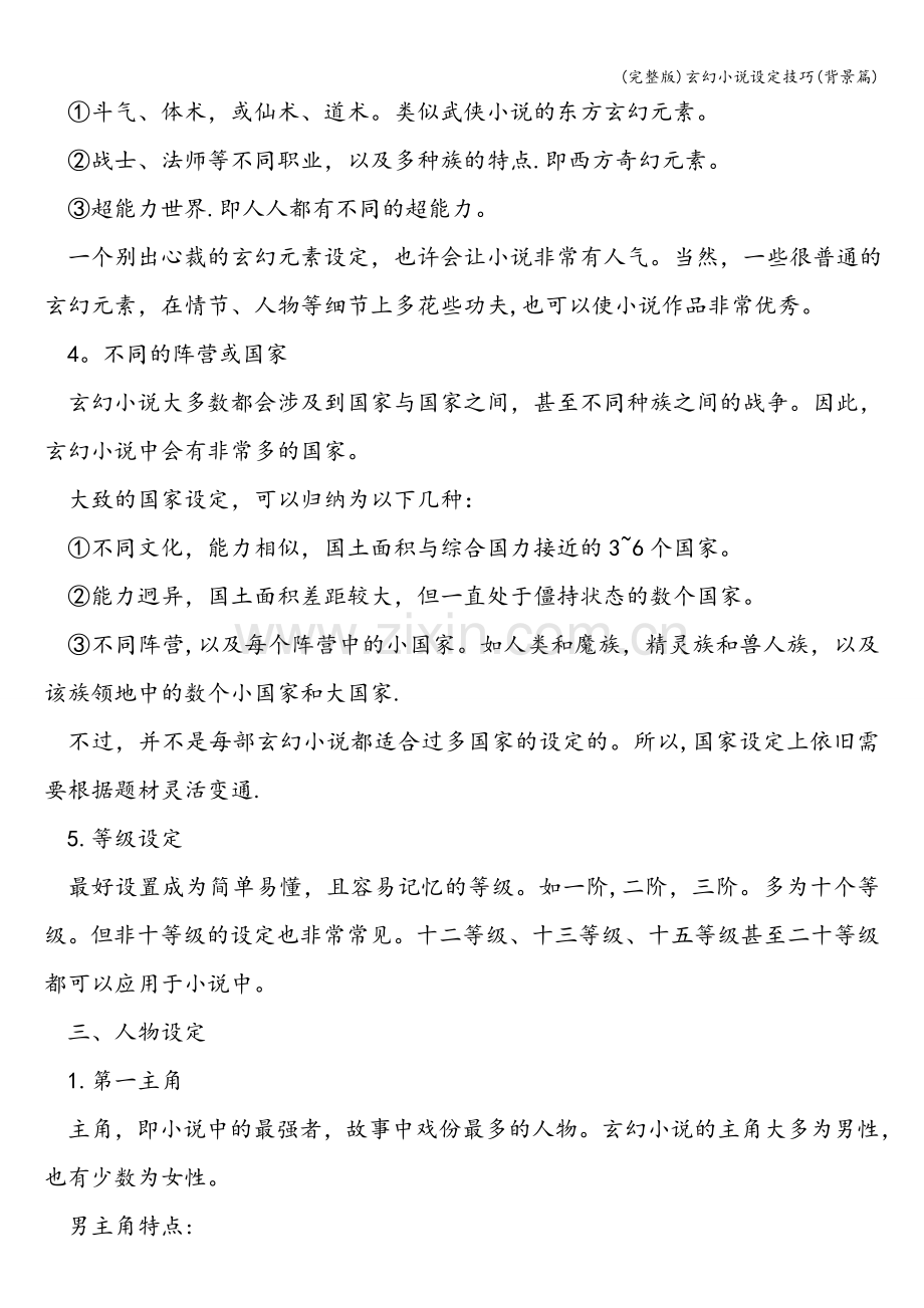 玄幻小说设定技巧(背景篇).doc_第2页